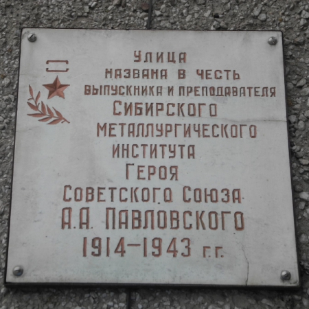 Мемориальная доска на улице Павловского в Новокузнецке.